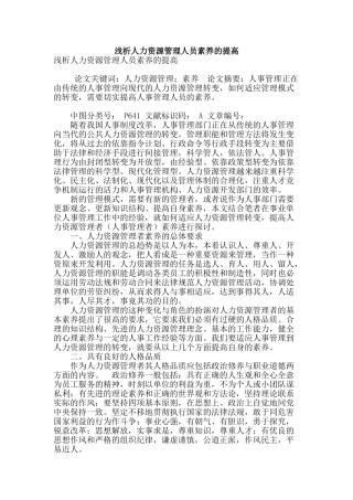 浅析人力资源管理人员素质的提高