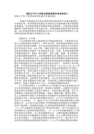 浅析云平台下的职业院校资源共享系统设计