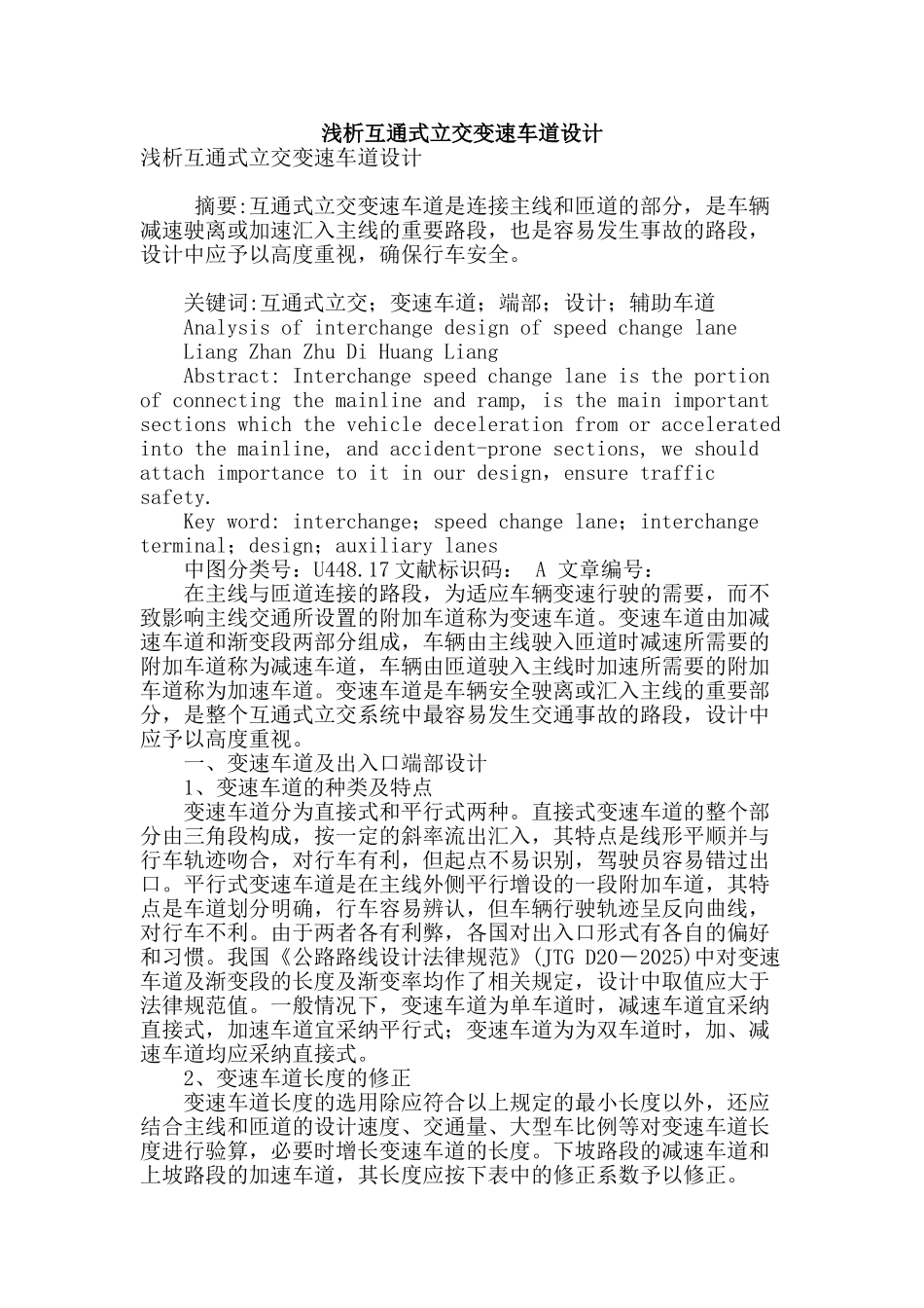 浅析互通式立交变速车道设计_第1页