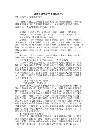 浅析互通式立交变速车道设计