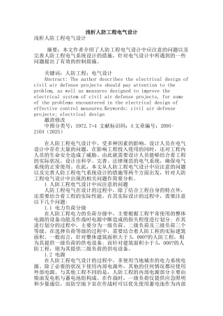 浅析人防工程电气设计