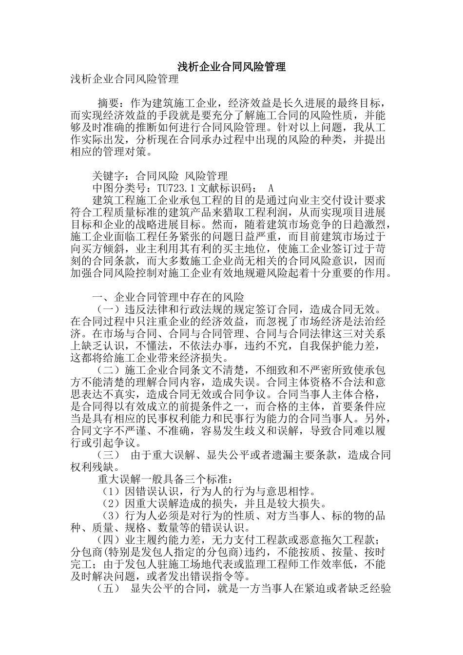 浅析企业合同风险管理_第1页