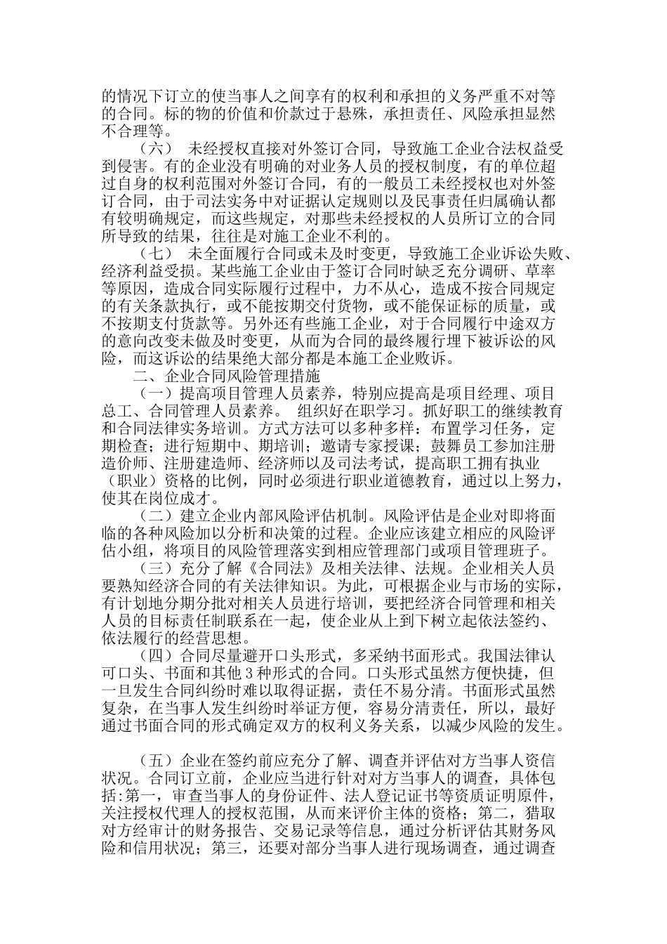 浅析企业合同风险管理_第2页