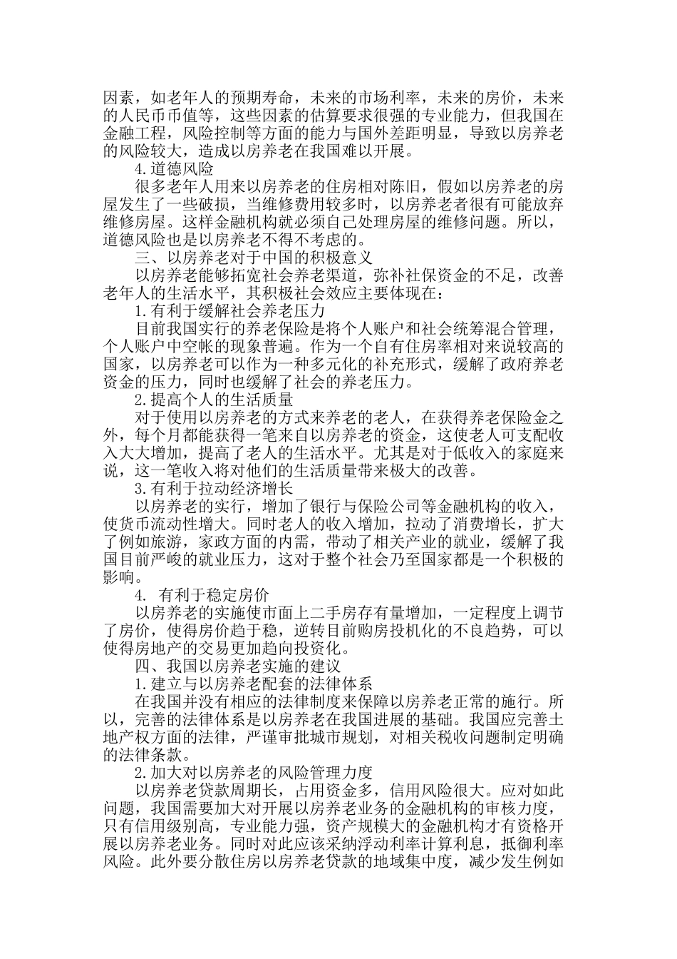 浅析以房养老在我国的现状与前景_第2页