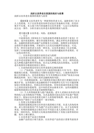 浅析以房养老在我国的现状与前景