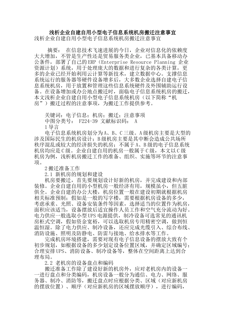 浅析企业自建自用小型电子信息系统机房搬迁注意事宜_第1页