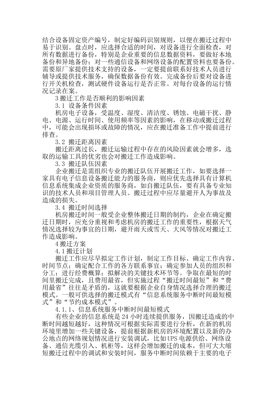 浅析企业自建自用小型电子信息系统机房搬迁注意事宜_第2页