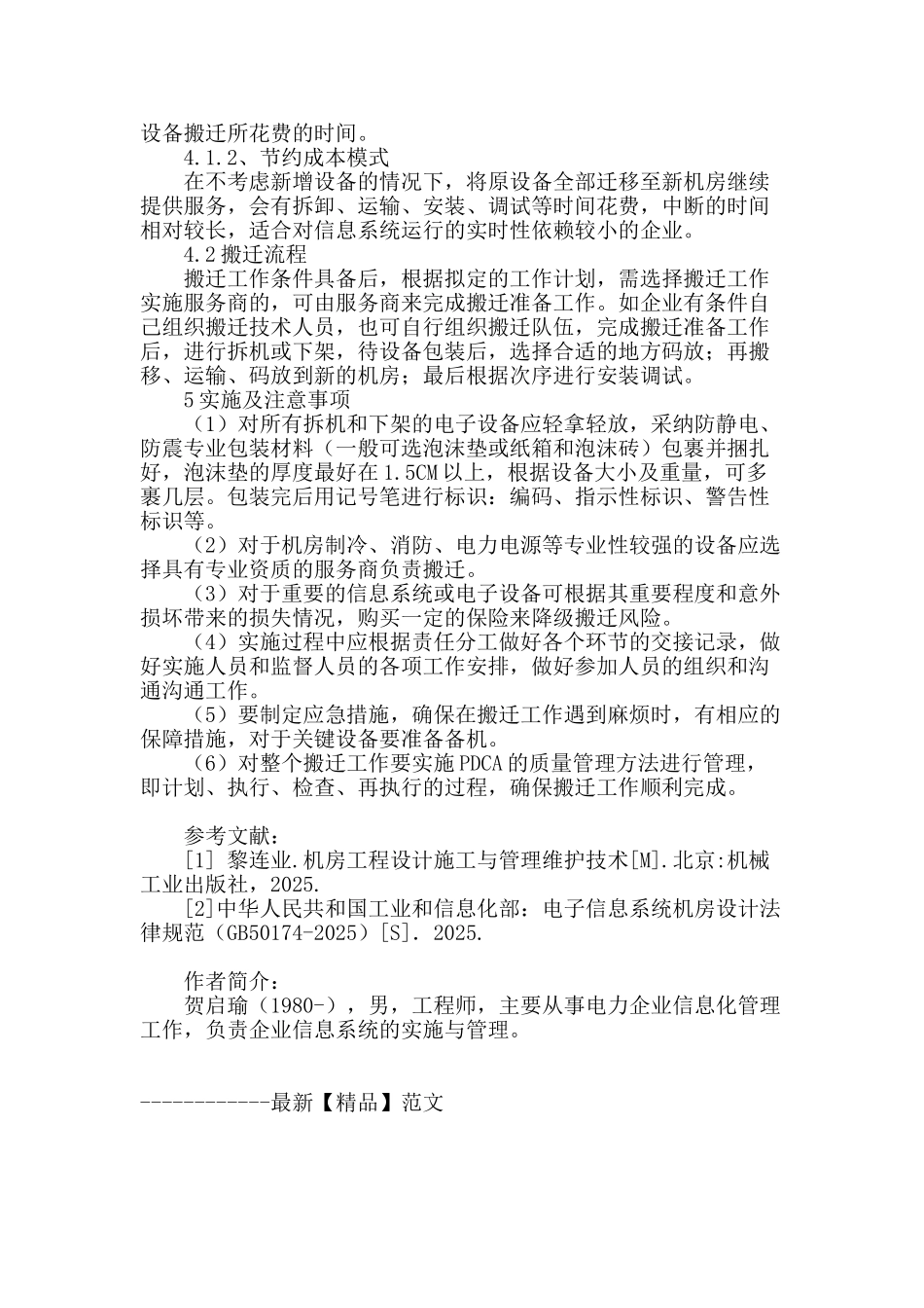 浅析企业自建自用小型电子信息系统机房搬迁注意事宜_第3页