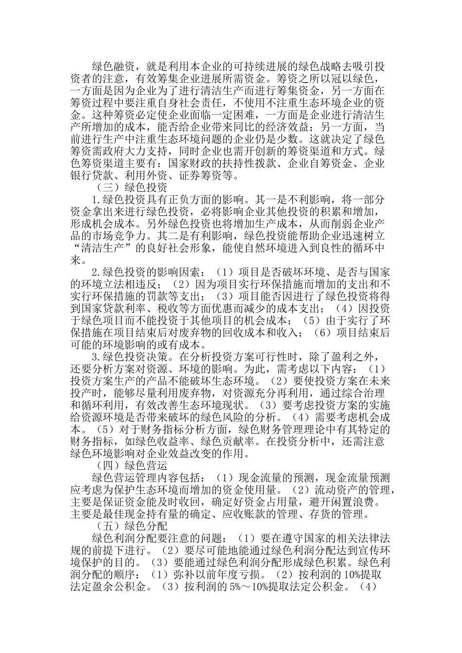 浅析企业绿色财务管理_第2页