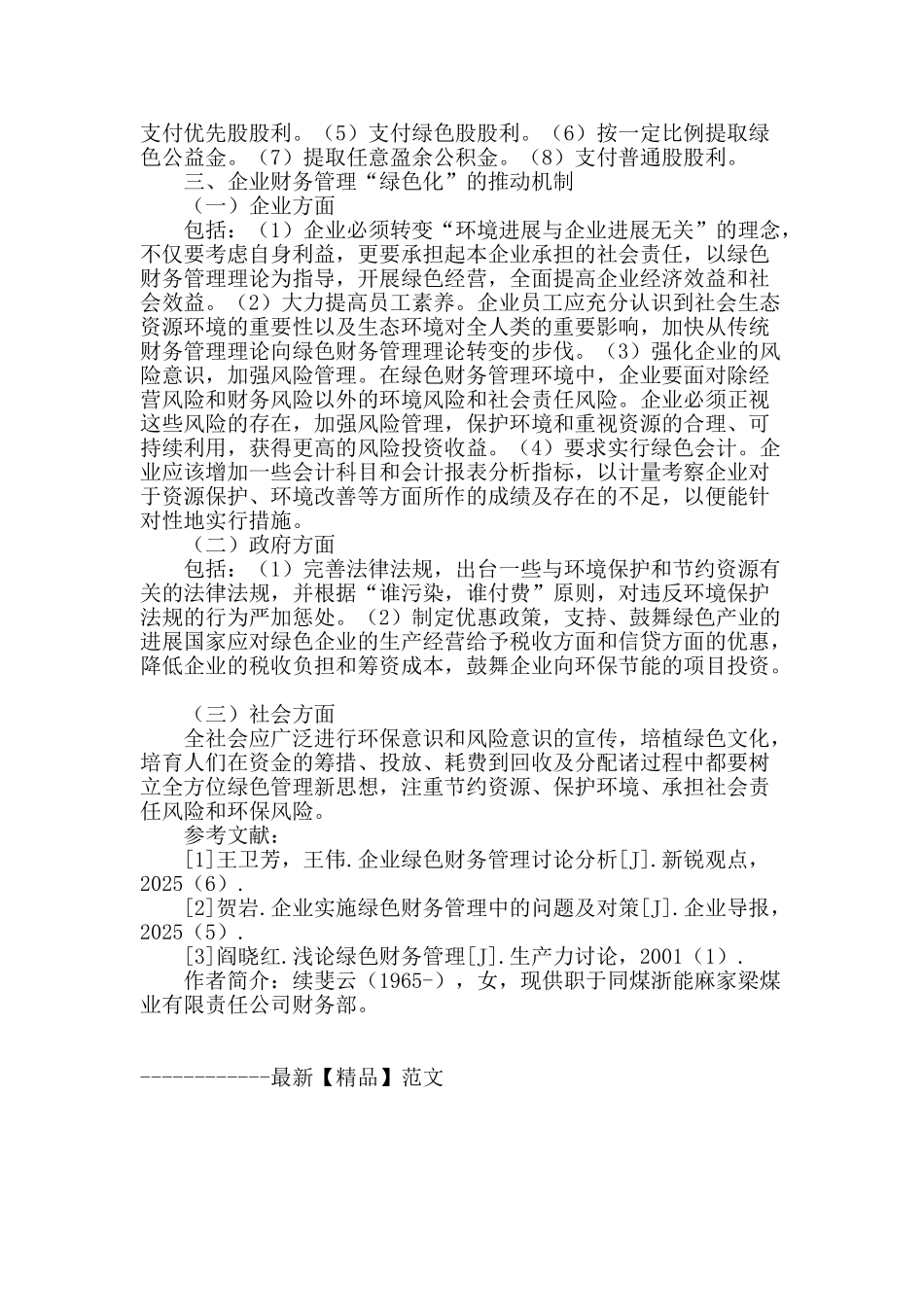 浅析企业绿色财务管理_第3页