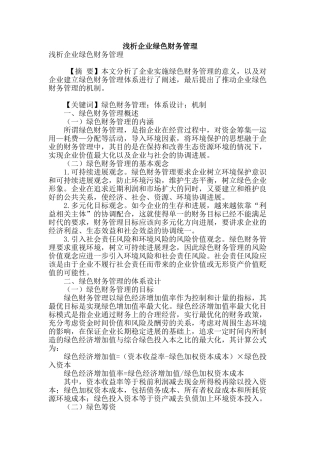 浅析企业绿色财务管理