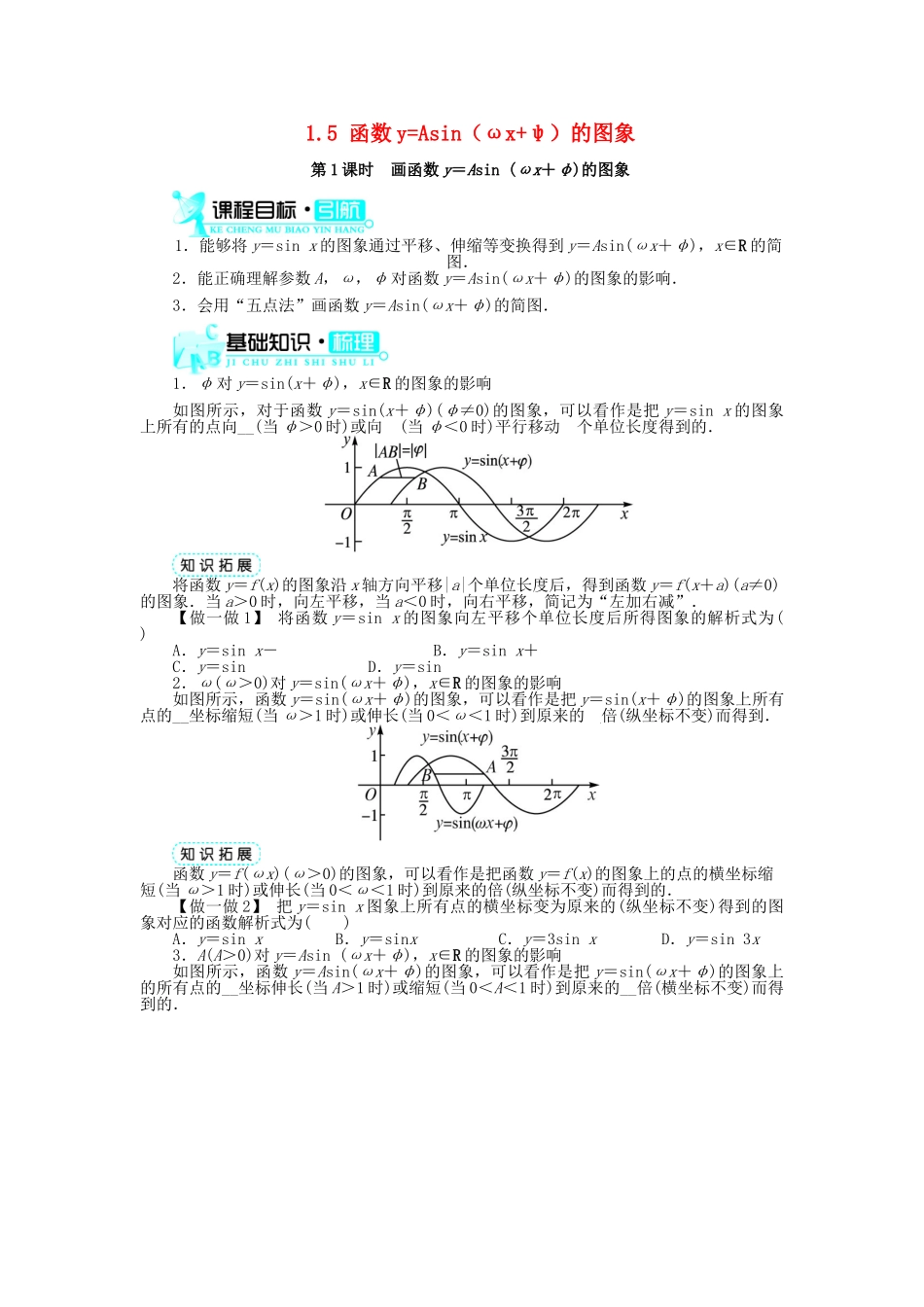 高中数学 第一章 三角函数 1.5 函数yAsin（ωxφ）的图象（第1课时）导学案 新人教A版必修4-新人教A版高一必修4数学学案_第1页