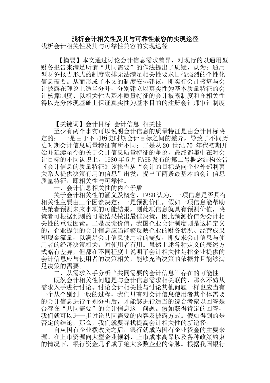 浅析会计相关性及其与可靠性兼容的实现途径_第1页