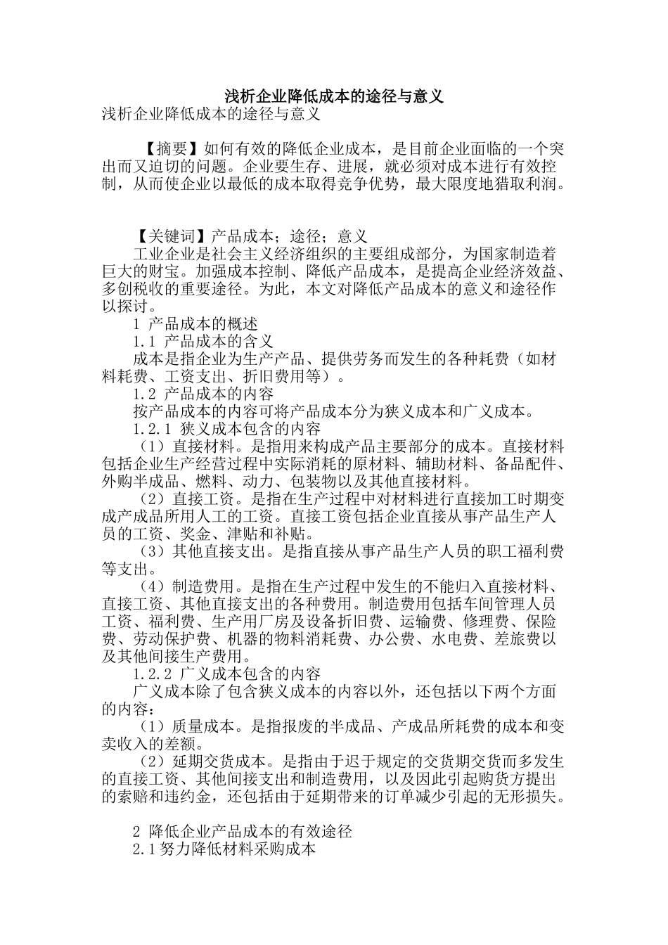 浅析企业降低成本的途径与意义_第1页