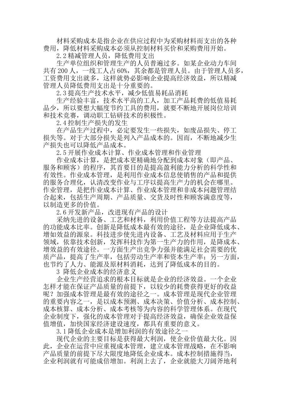 浅析企业降低成本的途径与意义_第2页