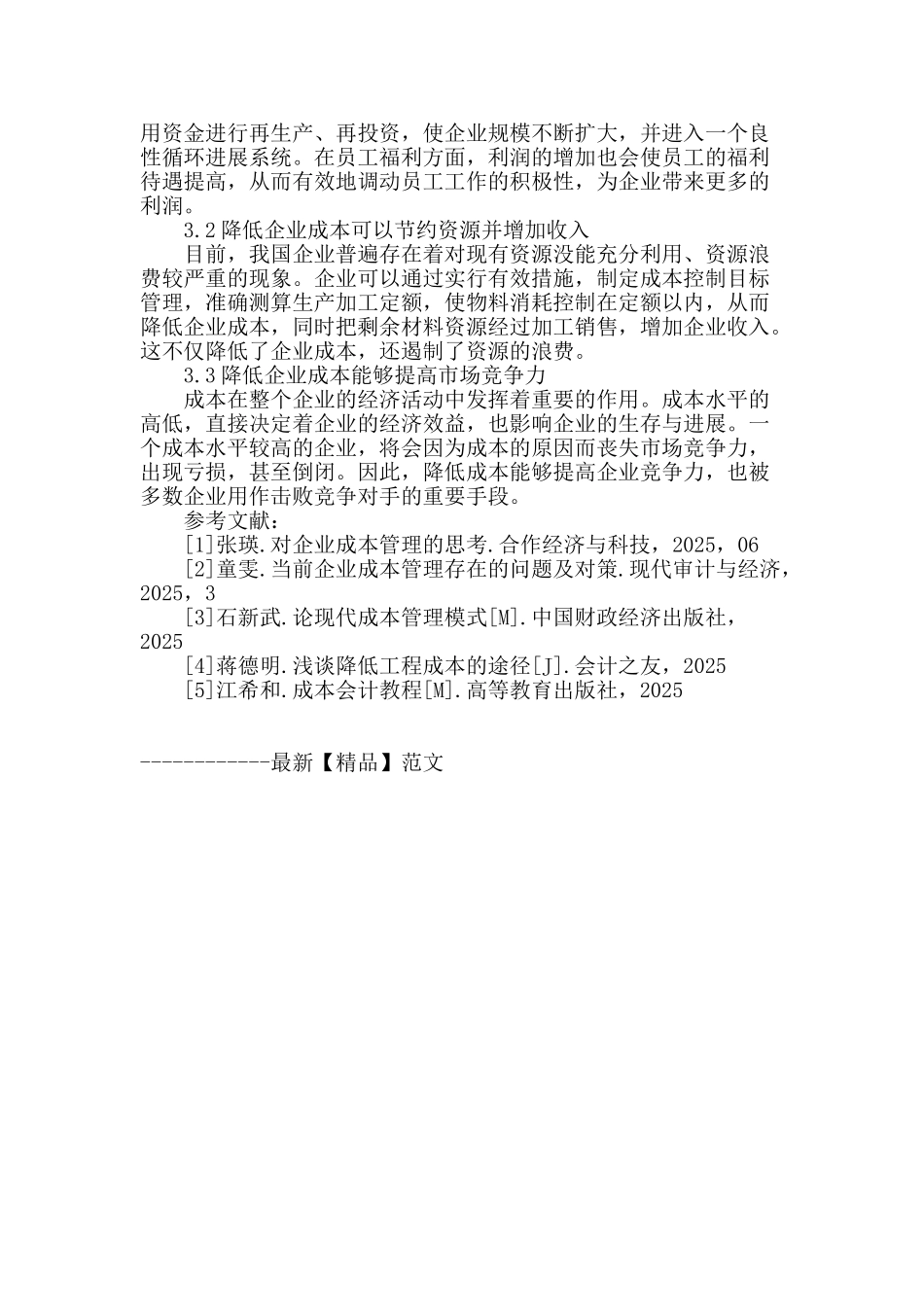 浅析企业降低成本的途径与意义_第3页