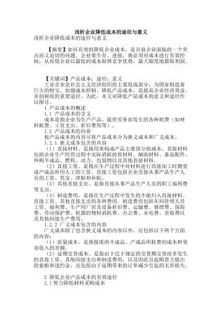 浅析企业降低成本的途径与意义