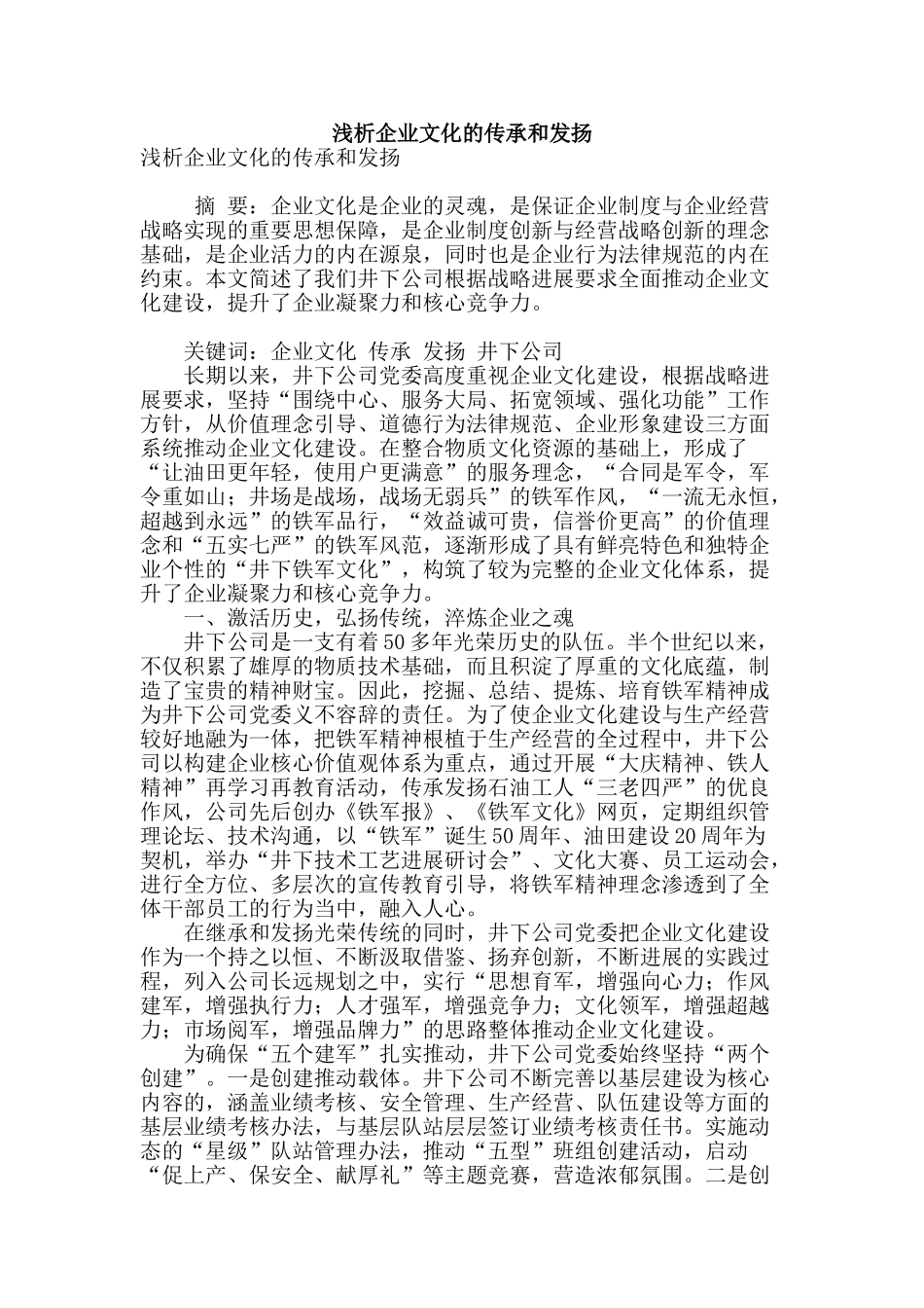 浅析企业文化的传承和发扬_第1页