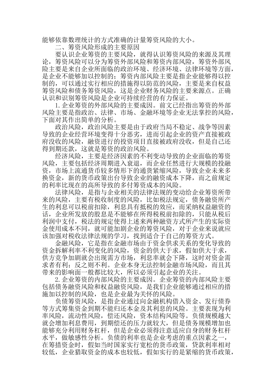 浅析企业筹资风险及其对策_第2页