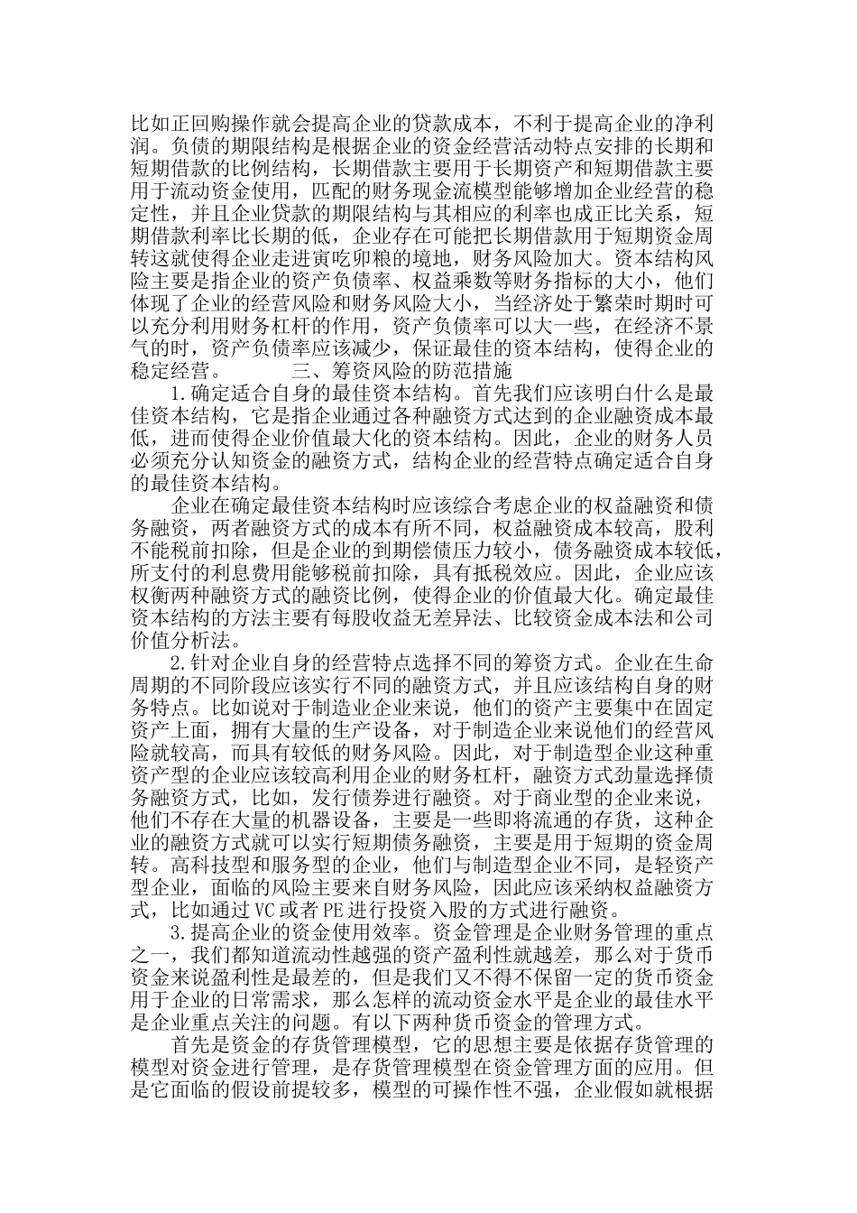 浅析企业筹资风险及其对策_第3页