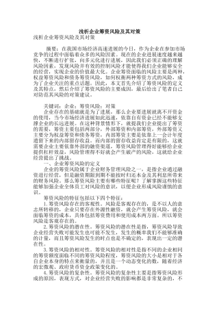 浅析企业筹资风险及其对策