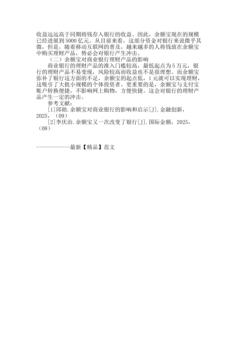 浅析余额宝对商业银行的影响_第3页