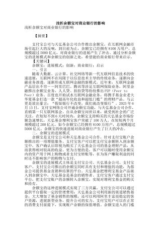 浅析余额宝对商业银行的影响