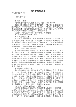 浅析住宅建筑设计