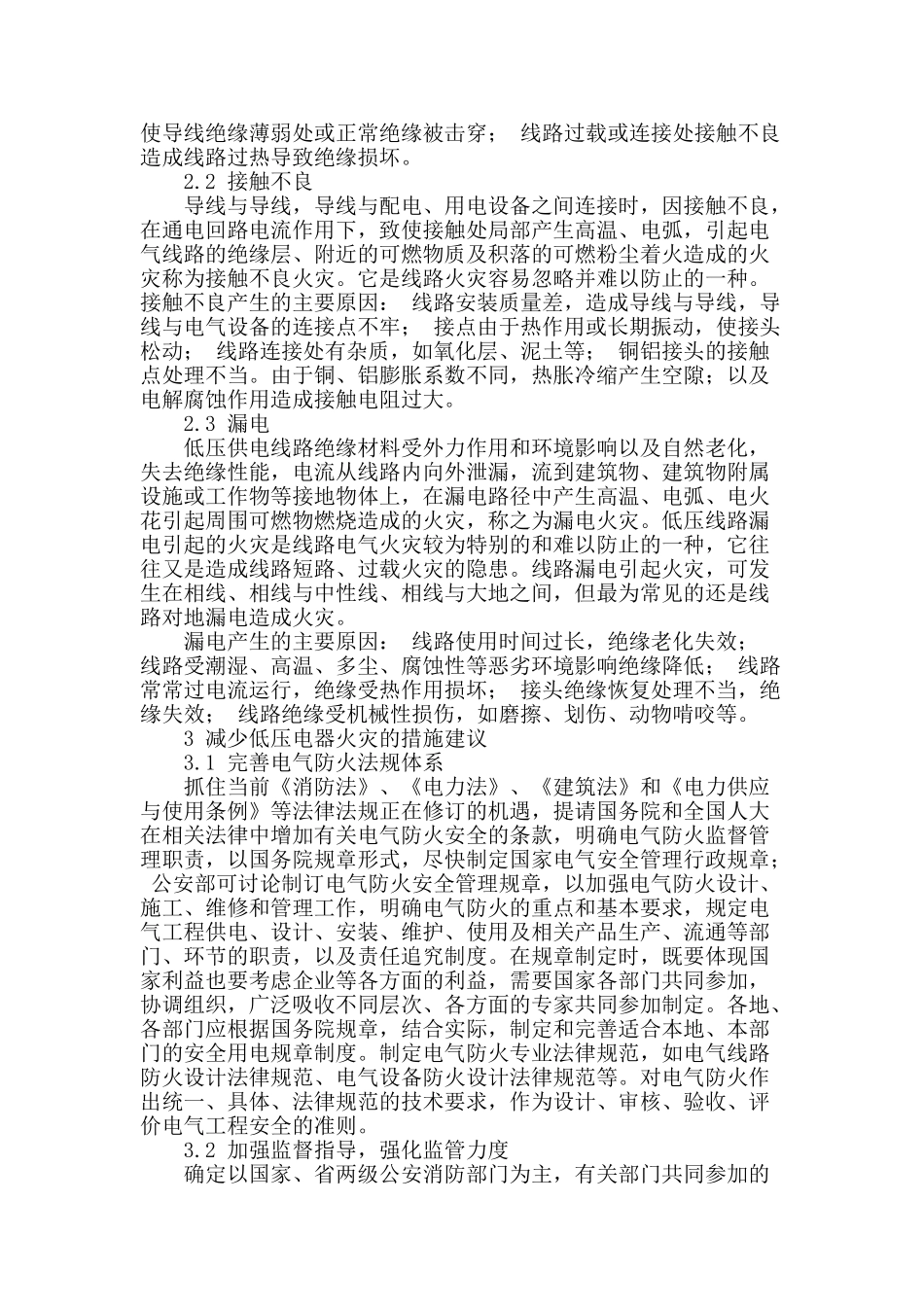 浅析低压线路电气火灾原因_第2页