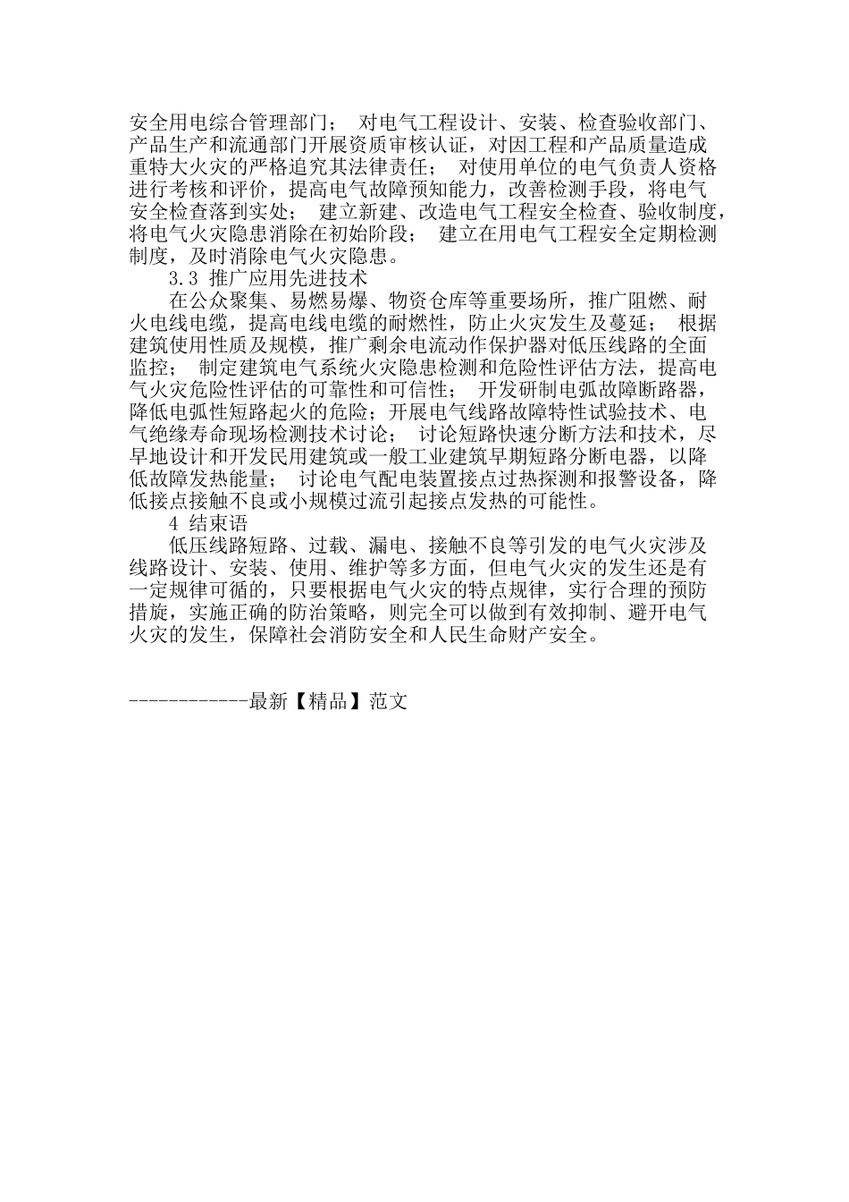 浅析低压线路电气火灾原因_第3页