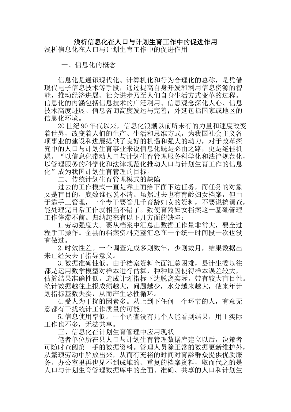 浅析信息化在人口与计划生育工作中的促进作用_第1页