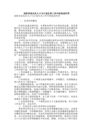 浅析信息化在人口与计划生育工作中的促进作用
