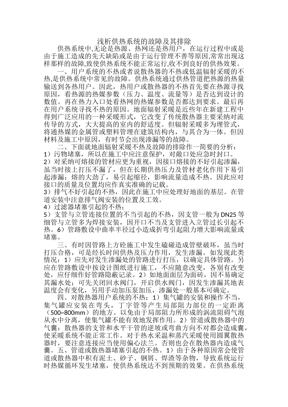 浅析供热系统的故障及其排除_第1页