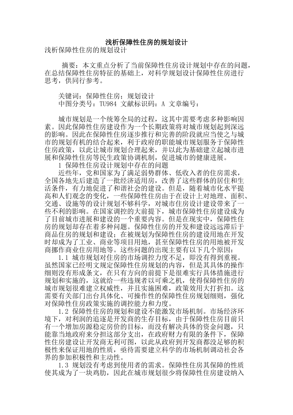 浅析保障性住房的规划设计_第1页