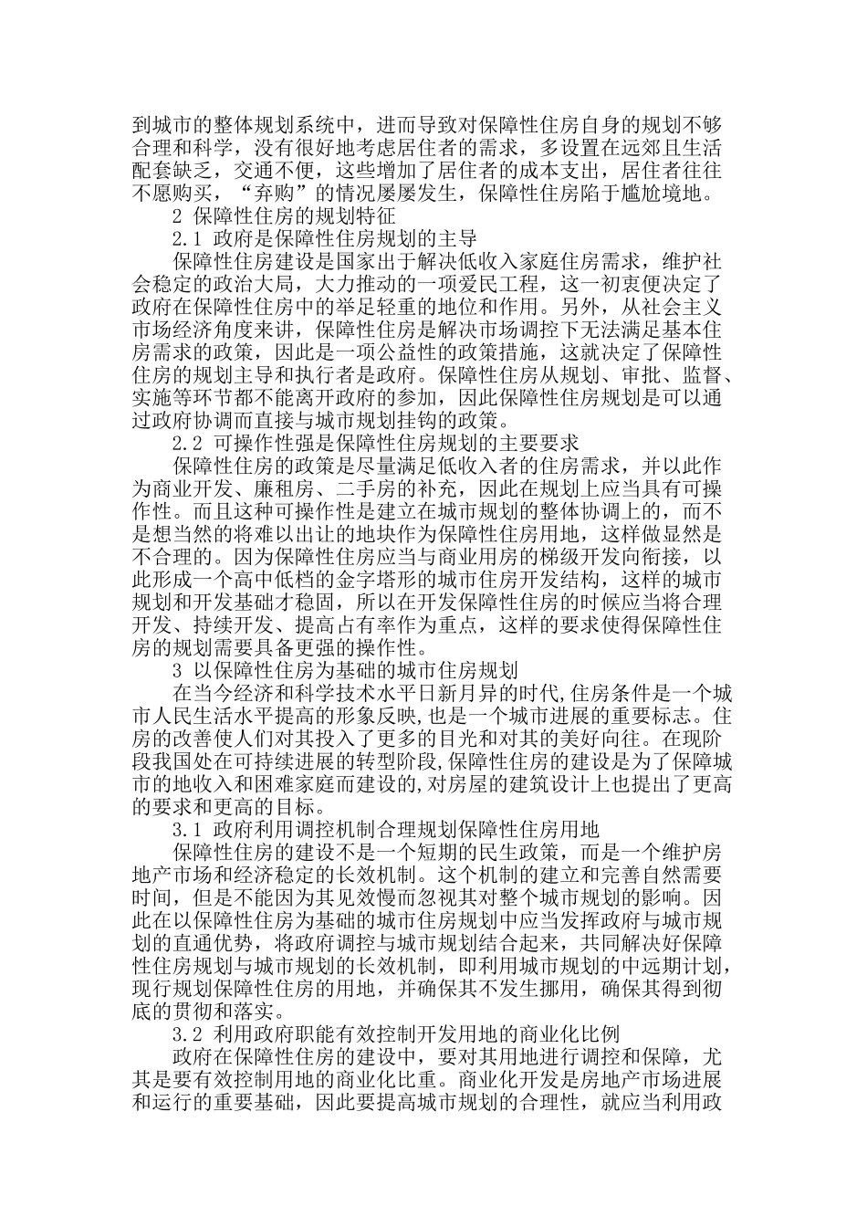 浅析保障性住房的规划设计_第2页