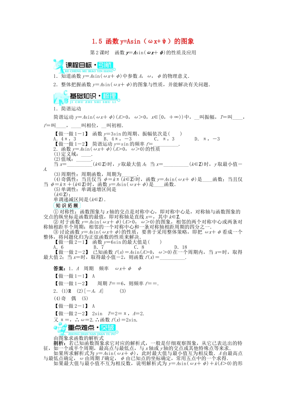 高中数学 第一章 三角函数 1.5 函数yAsin（ωxφ）的图象（第2课时）导学案 新人教A版必修4-新人教A版高一必修4数学学案_第1页