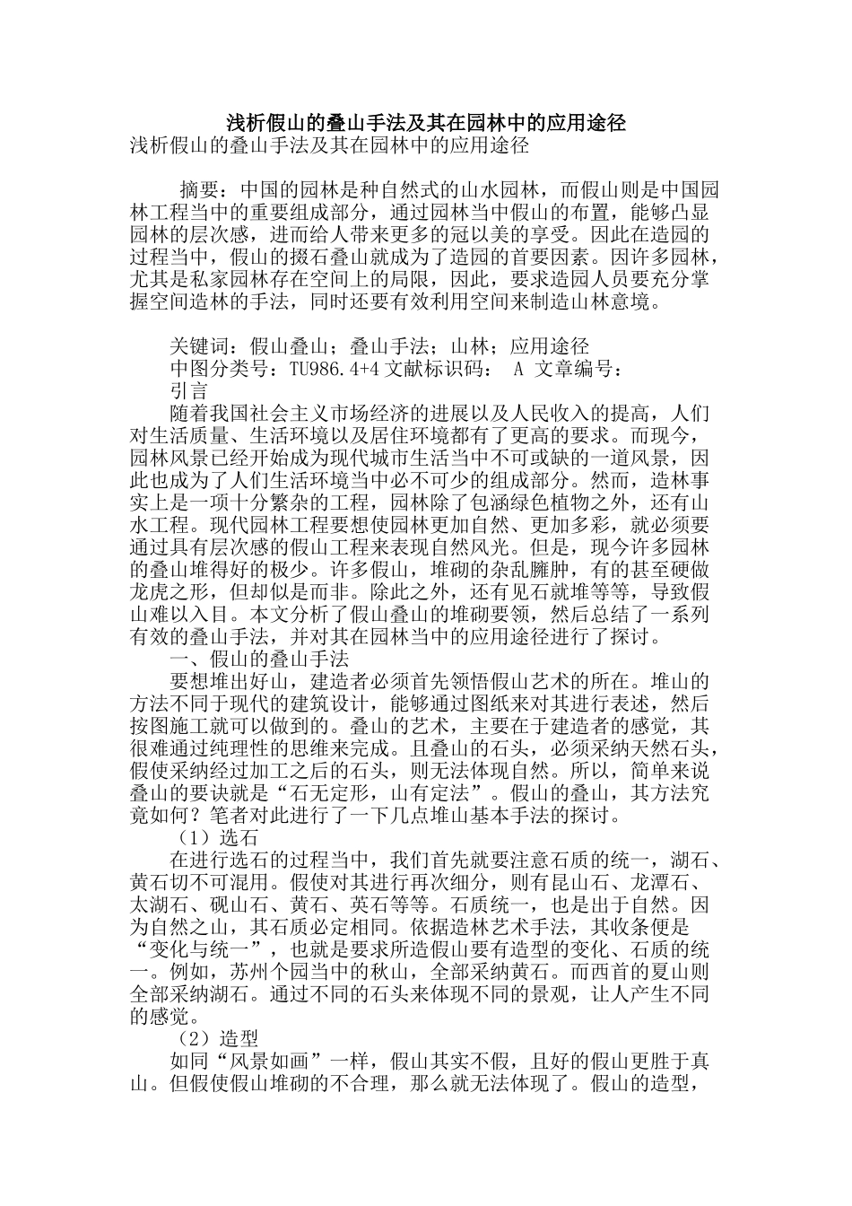 浅析假山的叠山手法及其在园林中的应用途径_第1页