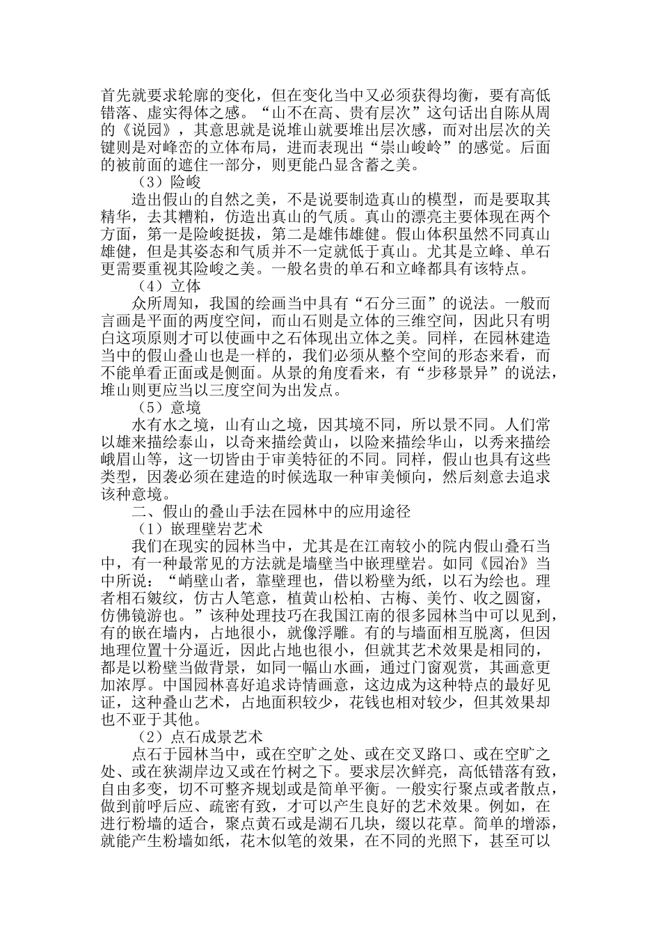 浅析假山的叠山手法及其在园林中的应用途径_第2页