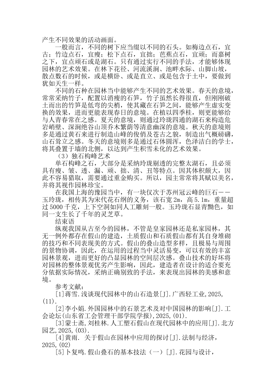浅析假山的叠山手法及其在园林中的应用途径_第3页