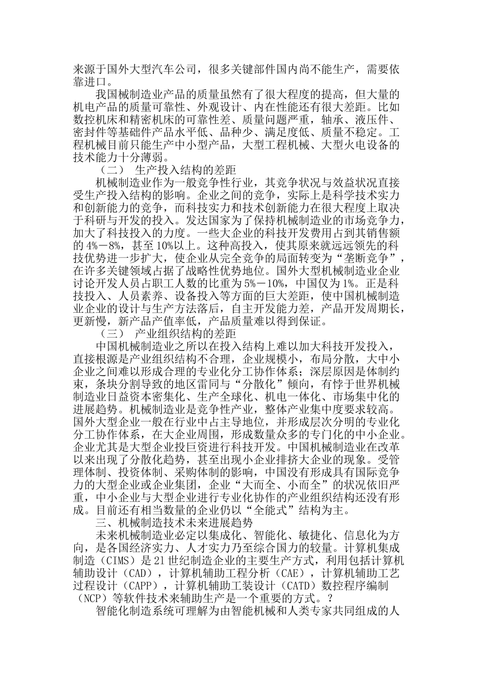 浅析全球化背景下我国机械制造业_第2页