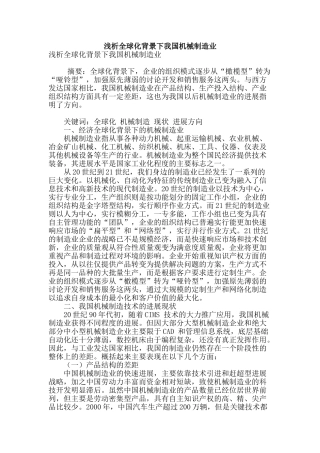 浅析全球化背景下我国机械制造业
