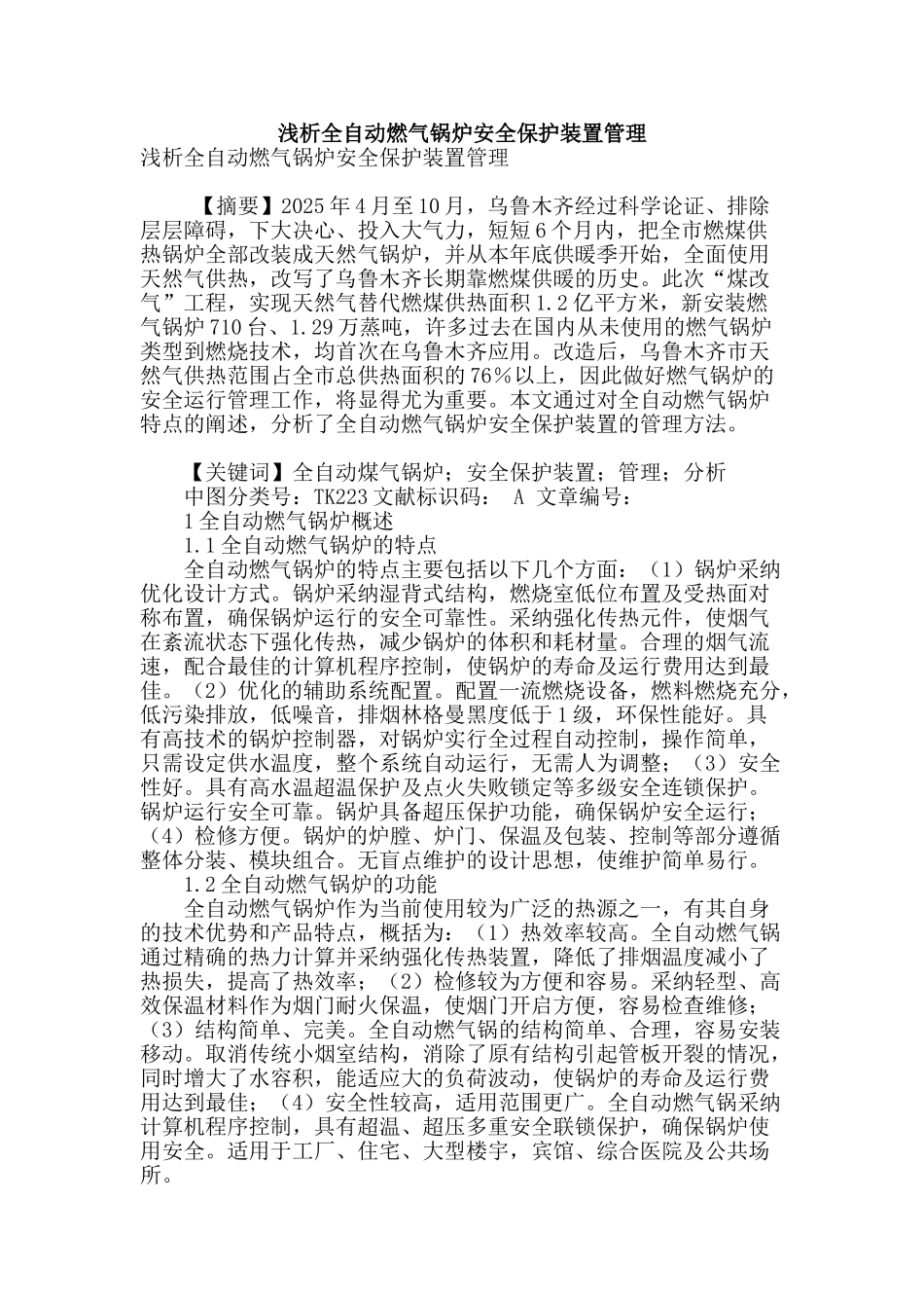 浅析全自动燃气锅炉安全保护装置管理_第1页