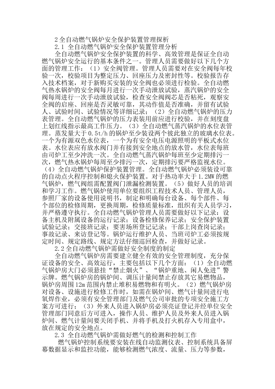 浅析全自动燃气锅炉安全保护装置管理_第2页