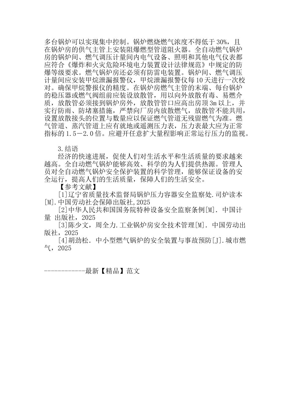 浅析全自动燃气锅炉安全保护装置管理_第3页