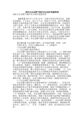 浅析全自动燃气锅炉安全保护装置管理