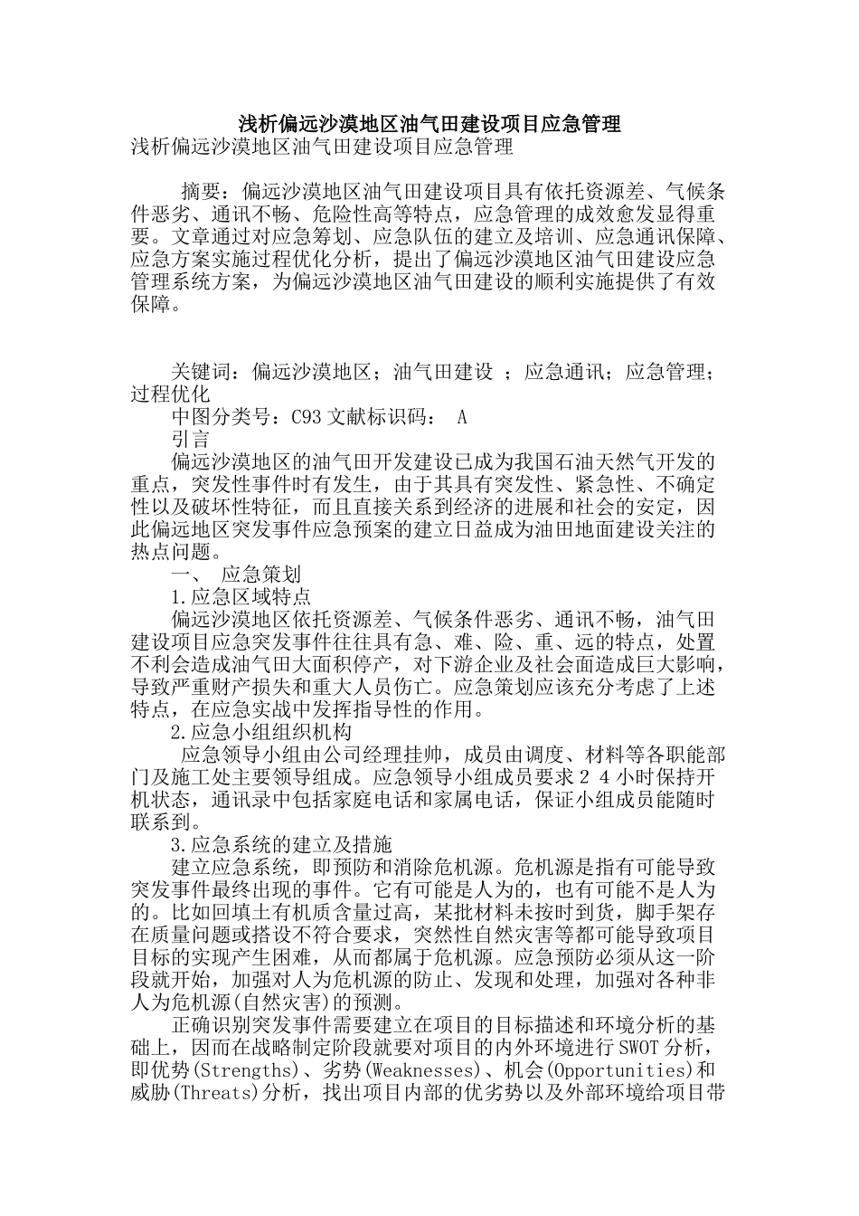 浅析偏远沙漠地区油气田建设项目应急管理_第1页