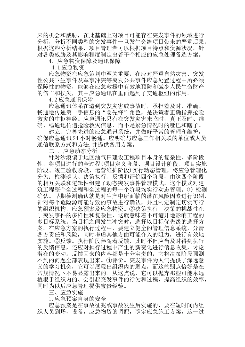 浅析偏远沙漠地区油气田建设项目应急管理_第2页