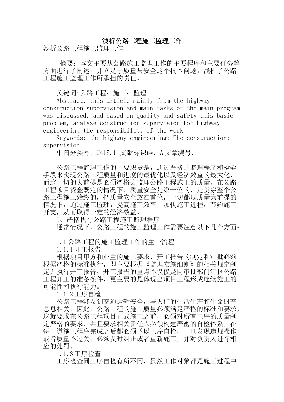 浅析公路工程施工监理工作_第1页