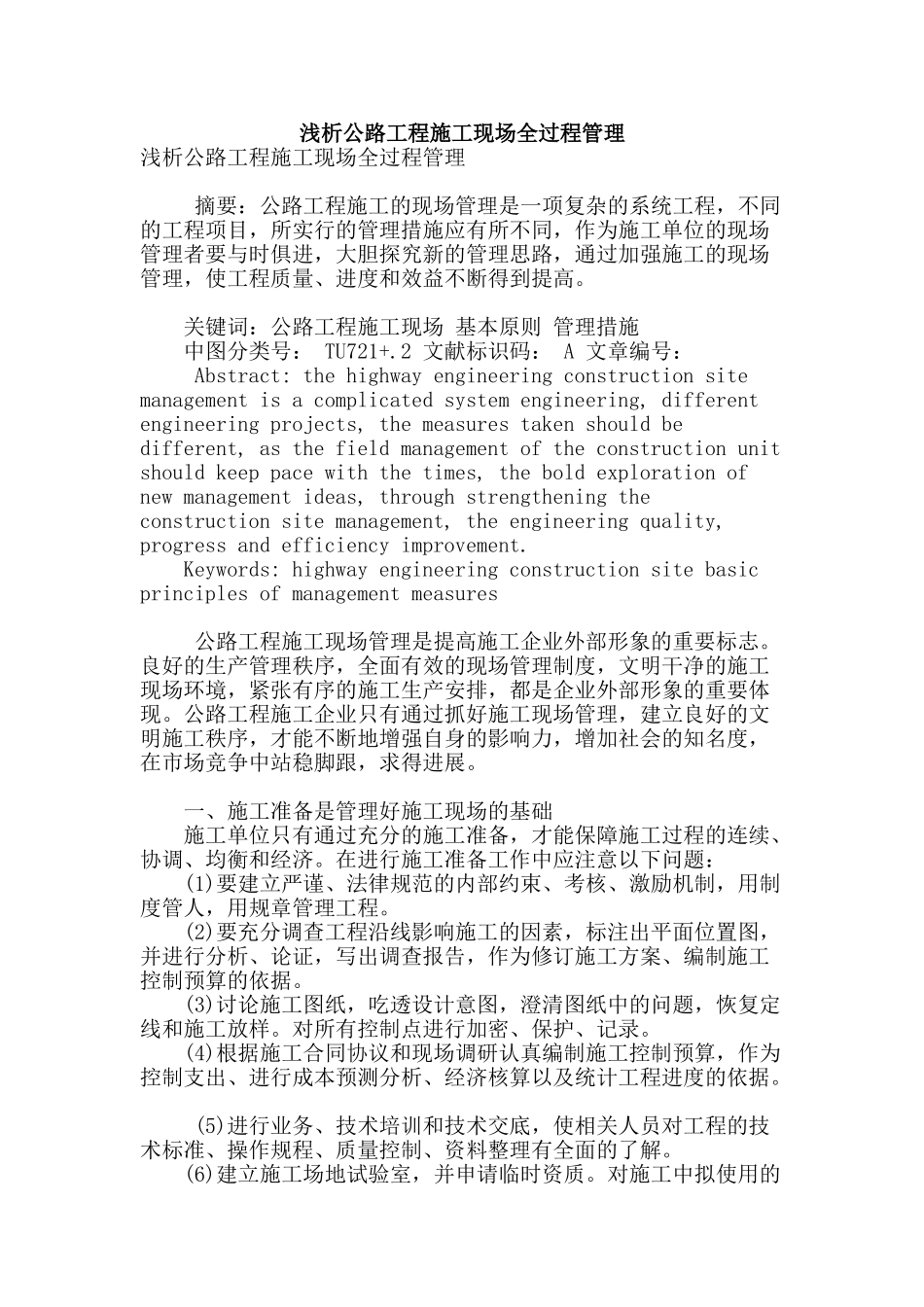 浅析公路工程施工现场全过程管理_第1页