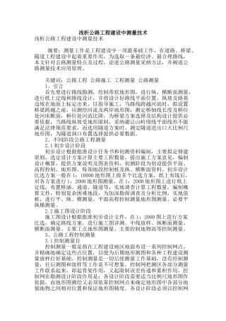 浅析公路工程建设中测量技术